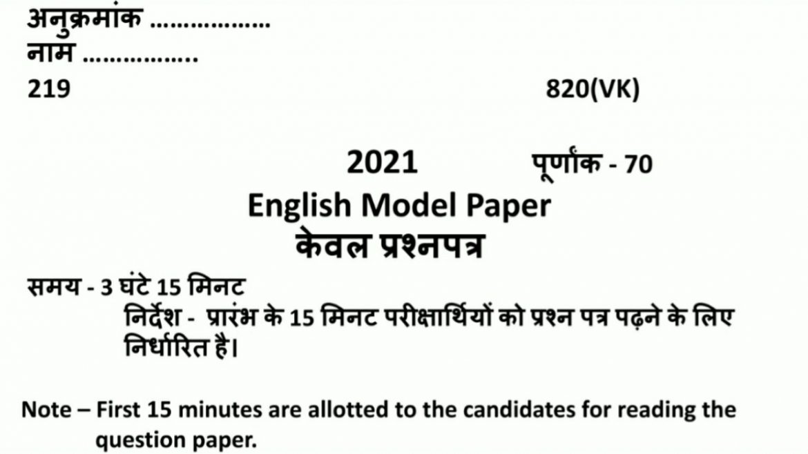 Class 12 English Model Paper for UP Board Exam 2021