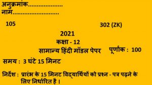 UP Board Class 12 Hindi Model Paper 2021