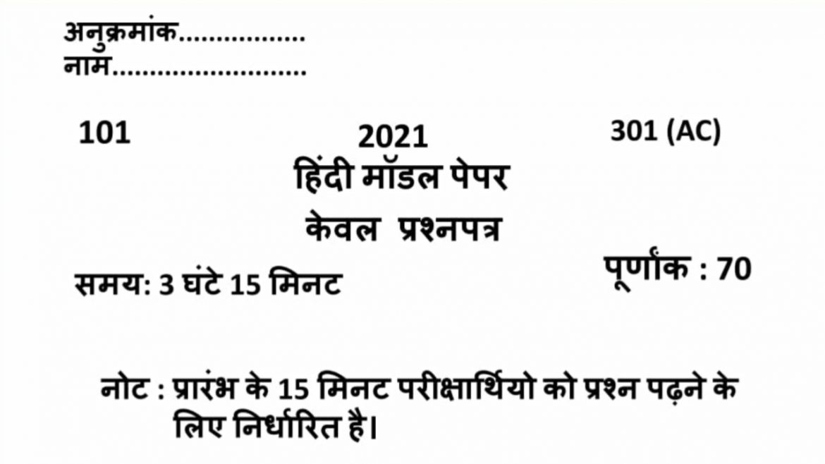 UP Board Class 10 Hindi Model Paper 2021