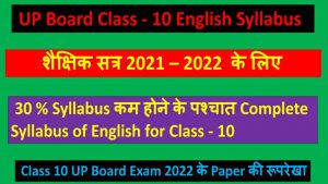 UP Board Class 10 English Syllabus for 2021 - 2022