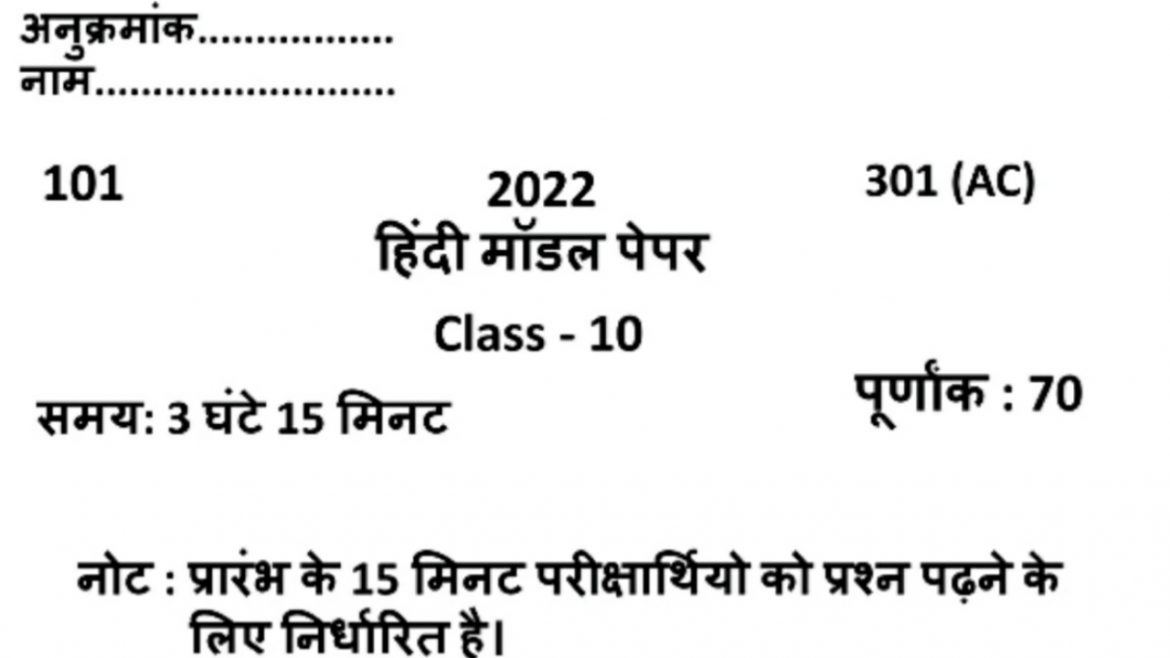 UP Board Class 10 Hindi Model Paper 2022