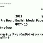 UP Board Class 10 Pre Board Exam English Model Paper 2022