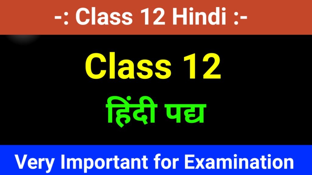 Class 12 हिंदी पद्य
