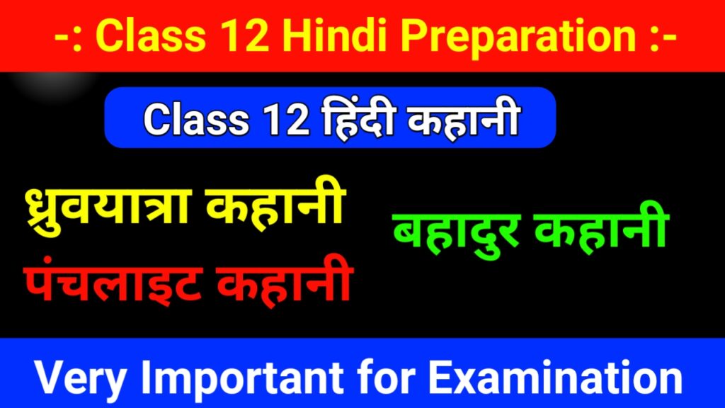 Class 12 हिंदी कहानी